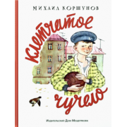 Михаил Коршунов: Клетчатое чучело