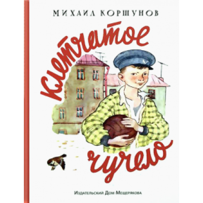 Михаил Коршунов: Клетчатое чучело Михаил Коршунов: Клетчатое чучело
