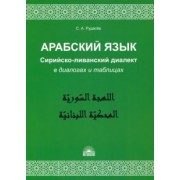 Сергей Рудасев: Арабский язык. Сирийско-ливанский диалект в диалогах и таблицах. Учебное пособие