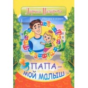 Лариса Назарова: Папа - мой малыш