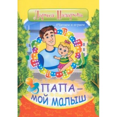 Лариса Назарова: Папа - мой малыш Лариса Назарова: Папа - мой малыш