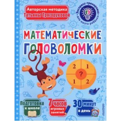 Татьяна Трясорукова: Математические головоломки Татьяна Трясорукова: Математические головоломки