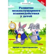 Татьяна Трясорукова: Развитие межполушарного взаимодействия у детей. Время и пространство. 5+