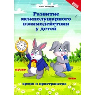 Татьяна Трясорукова: Развитие межполушарного взаимодействия у детей. Время и пространство. 5+ Татьяна Трясорукова: Развитие межполушарного взаимодействия у детей. Время и пространство. 5+