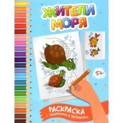 Этери Заболотная: Жители моря. Раскраска с заданиями и загадками Этери Заболотная: Жители моря. Раскраска с заданиями и загадками