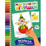Этери Заболотная: Мои любимые игрушки. Раскраска с заданиями и загадками