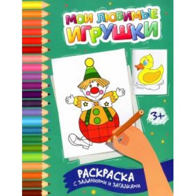 Этери Заболотная: Мои любимые игрушки. Раскраска с заданиями и загадками Этери Заболотная: Мои любимые игрушки. Раскраска с заданиями и загадками