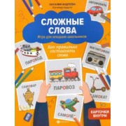 Наталия Андреева: Сложные слова. Игра для младших школьников. Как правильно составлять слова