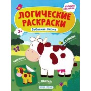 Инна Половинкина: Забавная ферма. Книжка с наклейками