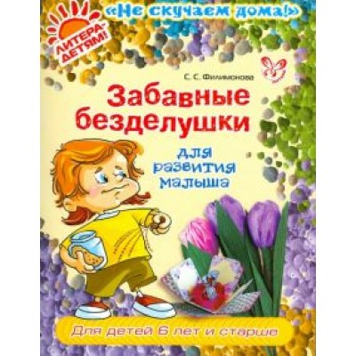 Светлана Филимонова: Забавные безделушки для развития малыша Светлана Филимонова: Забавные безделушки для развития малыша