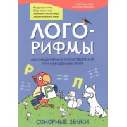 Иванова, Сон: Лого-рифмы. Логопедические стихотворения при нарушении речи. Сонорные звуки