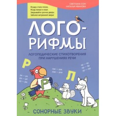 Иванова, Сон: Лого-рифмы. Логопедические стихотворения при нарушении речи. Сонорные звуки Иванова, Сон: Лого-рифмы. Логопедические стихотворения при нарушении речи. Сонорные звуки
