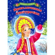 Анна Шаркова: Квест-плакат с наклейками. Приключения Снегурочки