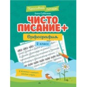 Елена Субботина: Чистописание + орфография. 2 класс