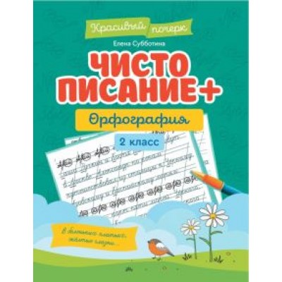Елена Субботина: Чистописание + орфография. 2 класс Елена Субботина: Чистописание + орфография. 2 класс