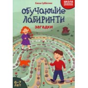 Елена Субботина: Обучающие лабиринты. Загадки. 6-7 лет
