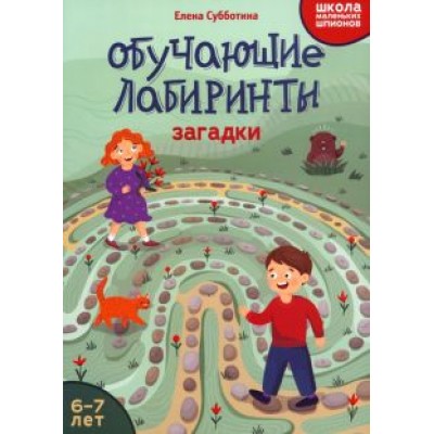 Елена Субботина: Обучающие лабиринты. Загадки. 6-7 лет Елена Субботина: Обучающие лабиринты. Загадки. 6-7 лет