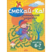 Развивающие задания для детей 6-7 лет 