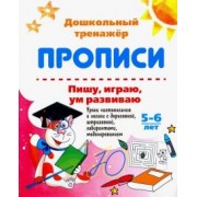 Галина Попова: Прописи. Пишу, играю, ум развиваю. 5-6 лет. Уроки чистописания и логики с дорисовкой. ФГОС ДО