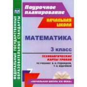 Наталья Лободина: Математика. 3 класс. Технологические карты к учебнику В.Н. Рудницкой, Т. В. Юдачевой. ФГОС