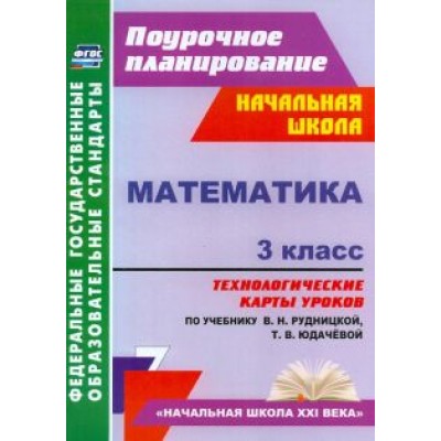 Наталья Лободина: Математика. 3 класс. Технологические карты к учебнику В.Н. Рудницкой, Т. В. Юдачевой. ФГОС Наталья Лободина: Математика. 3 класс. Технологические карты к учебнику В.Н. Рудницкой, Т. В. Юдачевой. ФГОС