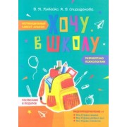 Лобейко, Спиридонова: Хочу в школу. Мотивационный адвент-альбом