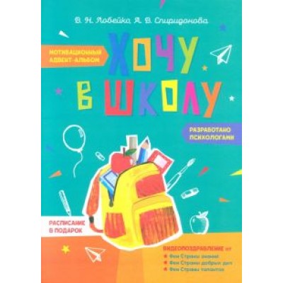 Лобейко, Спиридонова: Хочу в школу. Мотивационный адвент-альбом Лобейко, Спиридонова: Хочу в школу. Мотивационный адвент-альбом