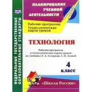 Наталья Лободина: Технология. 4 класс. Рабочая программа и технологические карты уроков по учебнику Лутцевой, Зуевой