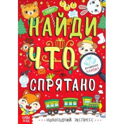 Новогодний экспресс. Найди, что спрятано Новогодний экспресс. Найди, что спрятано