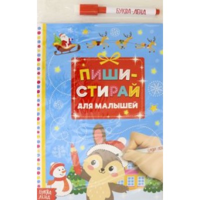 Многоразовая книжка. Пиши-стирай. Для малышей Многоразовая книжка. Пиши-стирай. Для малышей