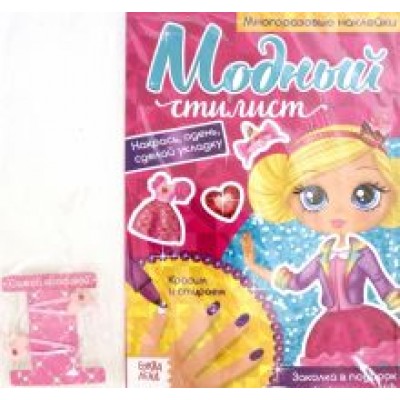 Многоразовая книга с заколками Пиши-стирай. Модный стилист. Собираемся на вечеринку, с наклейками Многоразовая книга с заколками Пиши-стирай. Модный стилист. Собираемся на вечеринку, с наклейками