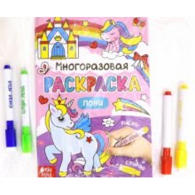 Раскраска многоразовая. Рисуй-стирай. Пони Раскраска многоразовая. Рисуй-стирай. Пони
