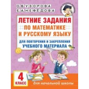 Узорова, Нефёдова: Летние задания по математике и русскому языку для повторения и закрепления материала. 4 класс