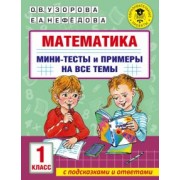 Узорова, Нефёдова: Математика. 1 класс. Мини-тесты и примеры на все темы школьного курса