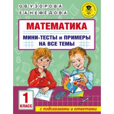 Узорова, Нефёдова: Математика. 1 класс. Мини-тесты и примеры на все темы школьного курса Узорова, Нефёдова: Математика. 1 класс. Мини-тесты и примеры на все темы школьного курса