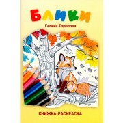 Галина Торопова: Блики