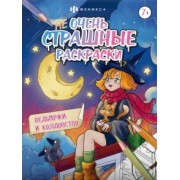 Ведьмочки и колдовство