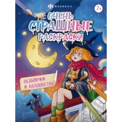 Ведьмочки и колдовство Ведьмочки и колдовство