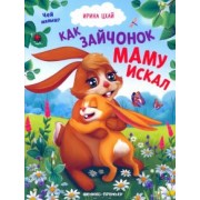 Ирина Цхай: Как зайчонок маму искал