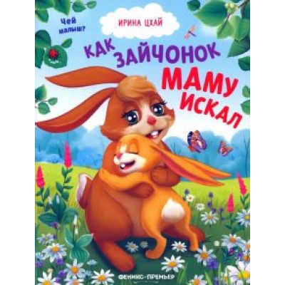 Ирина Цхай: Как зайчонок маму искал Ирина Цхай: Как зайчонок маму искал
