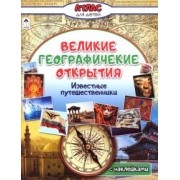 Олег Борсук: Великие географические открытия