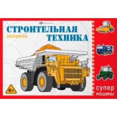 Раскраска Супермашины. Строительная техника Раскраска Супермашины. Строительная техника