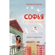 Екатерина Авилова: Софья и гуси-лебеди