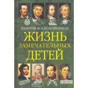 Валерий Воскобойников: Жизнь замечательных детей. Книга вторая
