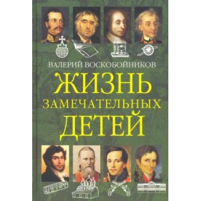 Валерий Воскобойников: Жизнь замечательных детей. Книга вторая Валерий Воскобойников: Жизнь замечательных детей. Книга вторая