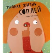 Систере Толоза: Тайная жизнь соплей
