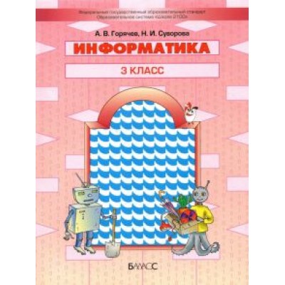 Горячев, Суворова: Информатика. 3 класс. Учебник Горячев, Суворова: Информатика. 3 класс. Учебник