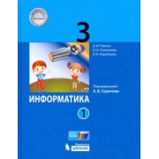 Полежаева, Павлов, Коробкова: Информатика. 3 класс. Учебник. В 2-х частях. ФП
