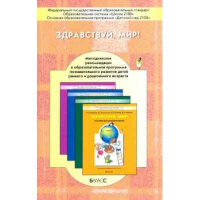 Вахрушев, Акимова, Кочемасова: Здравствуй, мир! Окружающий мир для дошкольников. Методические рекомендации для воспитателей Вахрушев, Акимова, Кочемасова: Здравствуй, мир! Окружающий мир для дошкольников. Методические рекомендации для воспитателей