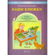 Чиндилова, Баденова: Наши книжки. Пособие для занятий с дошкольниками. В 4-х частях. Часть 2 (4-5 лет)